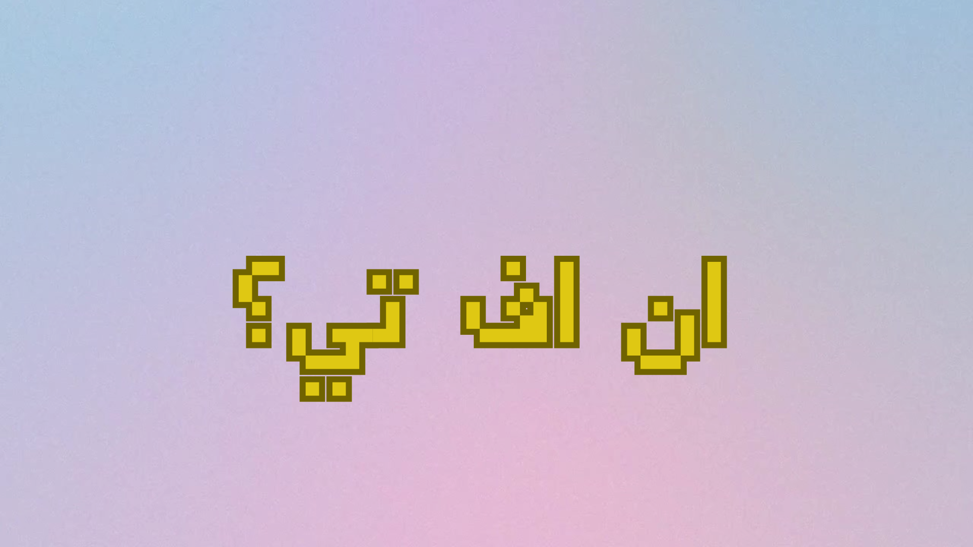 وش هي الـ NFTs؟ دليل شامل للمبتدئين