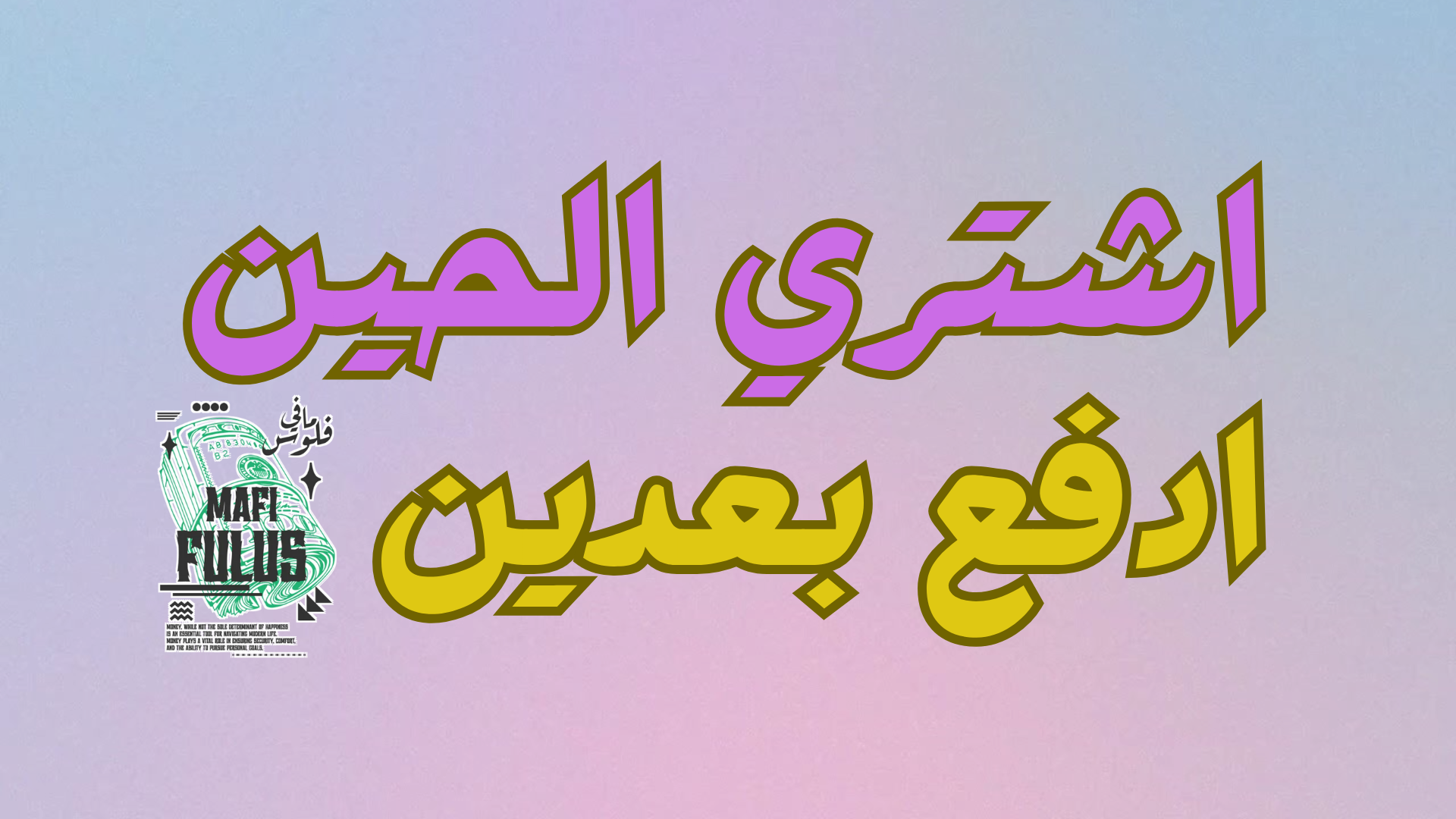 اشتري الحين وادفع بعدين